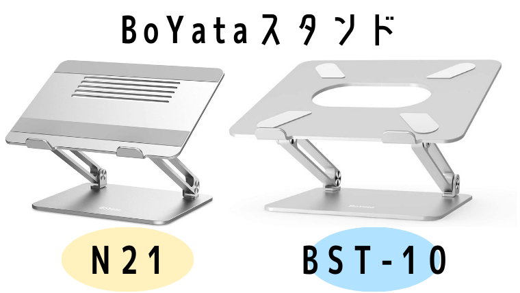 BoYata N21とBST-10の外観