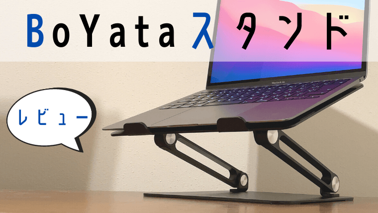 Boyataスタンド 2種の比較レビュー テレワークにも最適 ナクブログ
