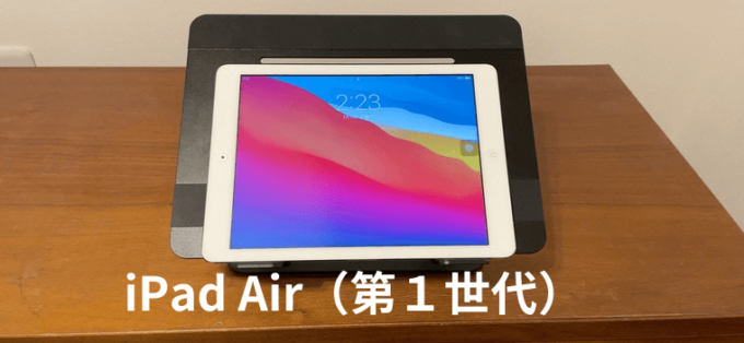 iPad AirとBoYataスタンド