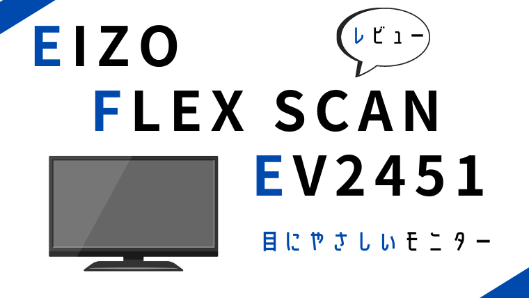 PC/タブレット ディスプレイ EIZO FlexScan EV2451】目に優しいモニター レビュー！テレワークにも 