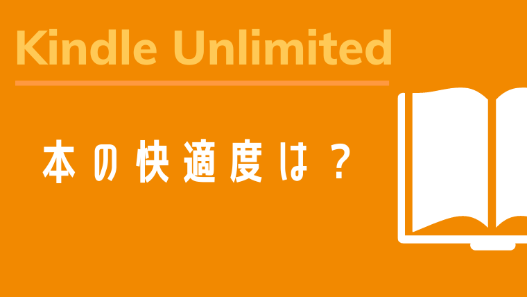 Kindle Unlimited 本の快適度は？