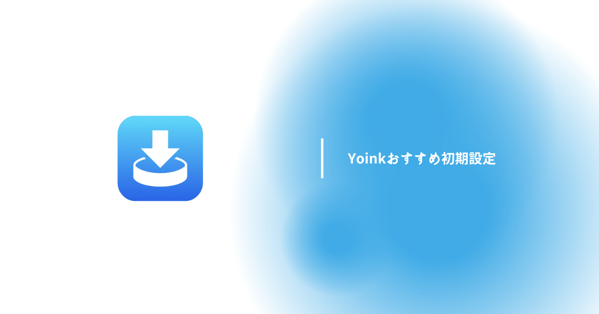 【Yoink】のおすすめ初期設定