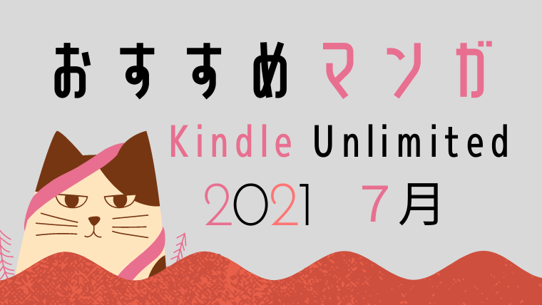 21年7月 Kindle Unlimitedで読めるおすすめ完結マンガ 随時更新 ナクブログ 21年7月 Kindle Unlimitedで読めるおすすめ完結マンガ 随時更新 ナクブログ