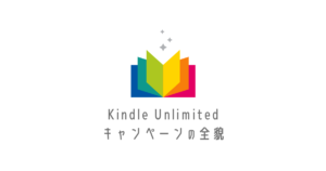 Kindle Unlimitedキャンペーン