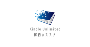 Kindle Unlimited解約アイキャッチ