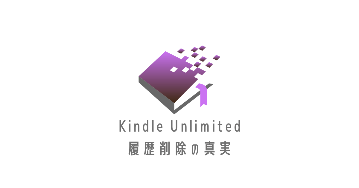 Kindle Unlimited履歴アイキャッチ
