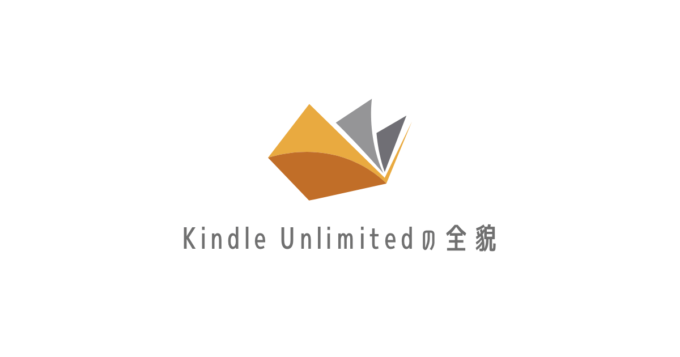 Kindle Unlimitedの全貌