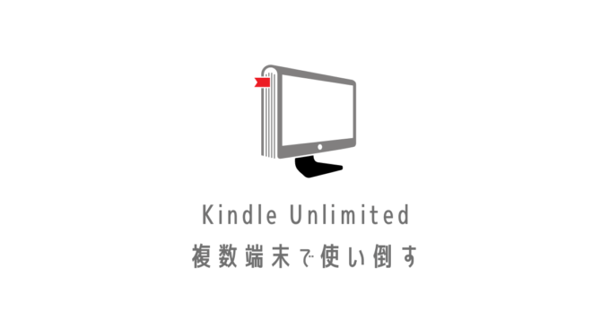 Kindle Unlimited複数端末アイキャッチ