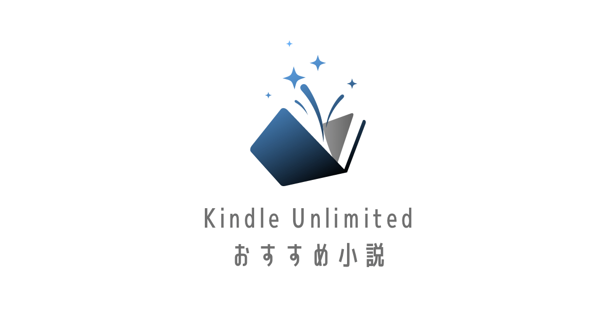 Kindle Unlimitedおすすめ小説アイキャッチ