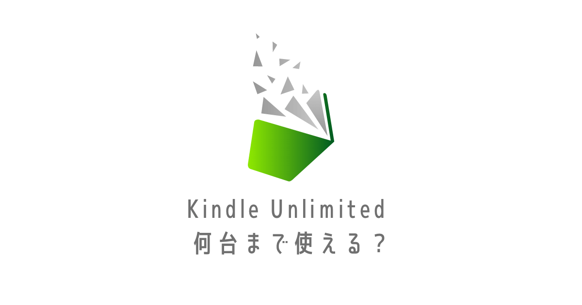 Kindle Unlimited端末数アイキャッチ