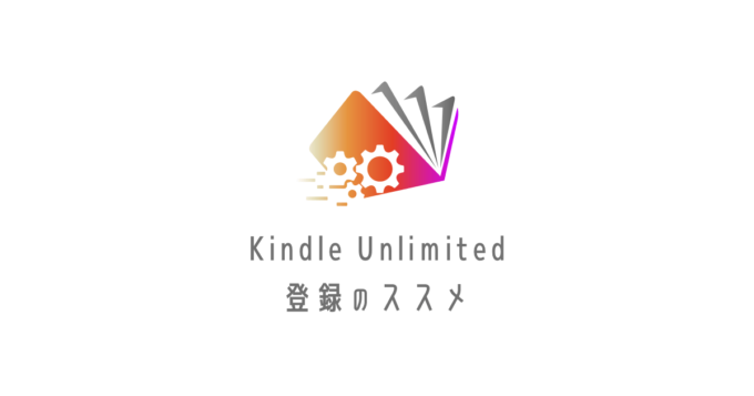 Kindle Unlimited登録アイキャッチ