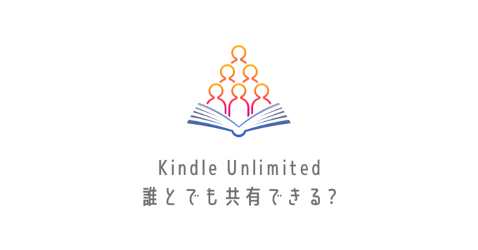 Kindle Unlimited共有アイキャッチ