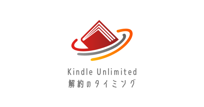 Kindle Unlimited解約タイミングアイキャッチ