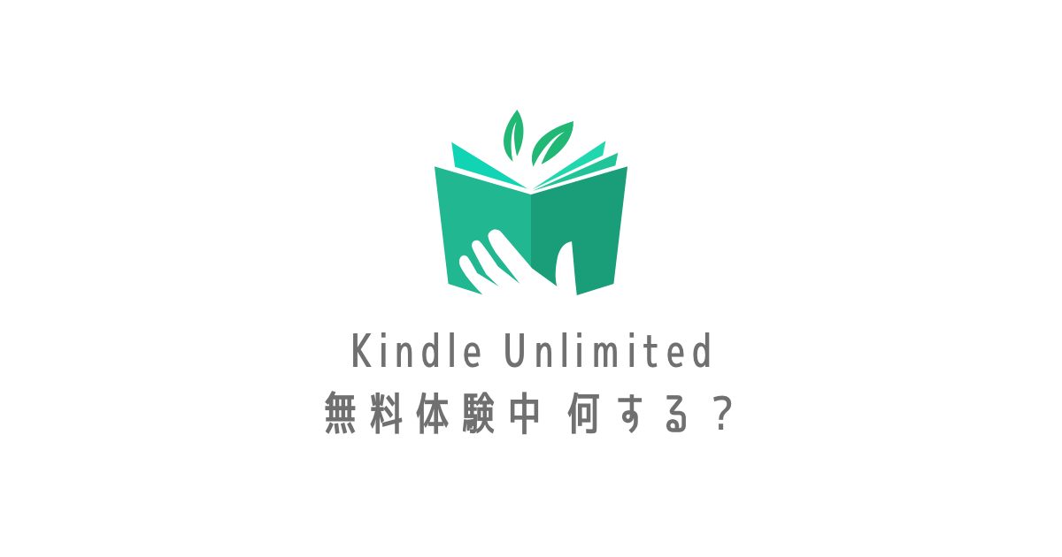 Kindle Unlimited無料体験アイキャッチ