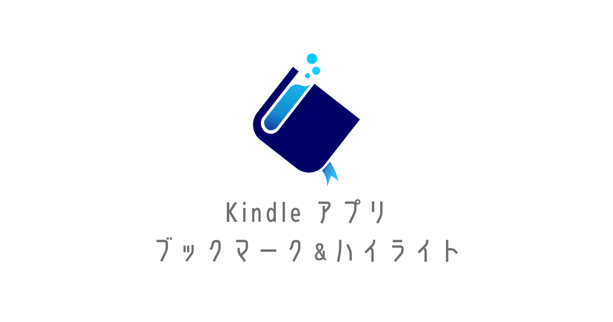 Kindleアプリのハイライト・ブックマーク