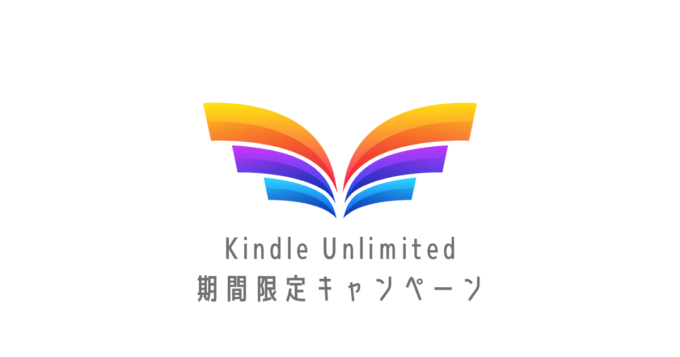 Kindle Unlimited期間限定キャンペーン アイキャッチ