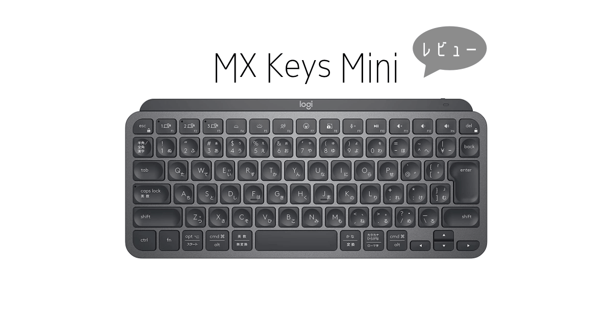 MX Keys Miniレビュー】ミニマリストにピッタリのコンパクト快適 