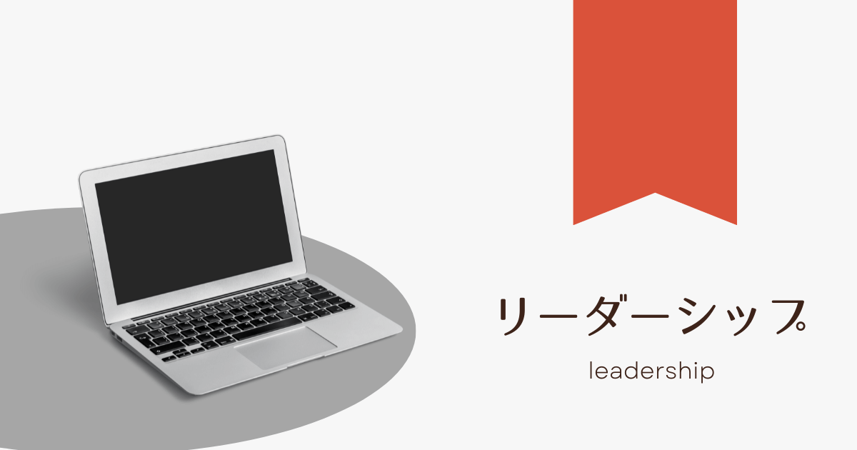 【リーダーシップ】Kindle Unlimitedおすすめビジネス書