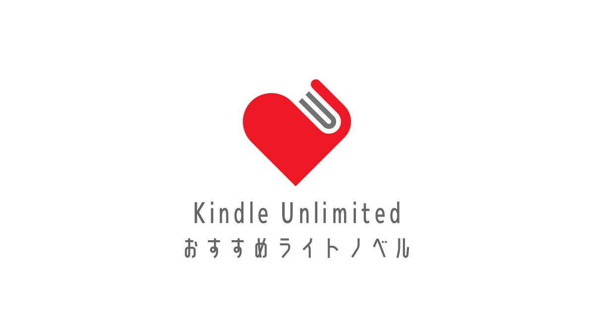 ラノベが熱い！Kindle Unlimitedで読めるおすすめライトノベルをジャンル別で紹介