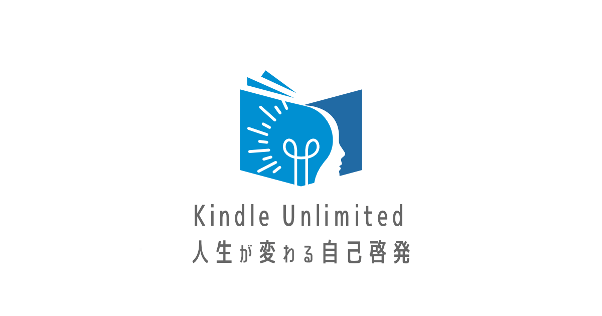 Kindle Unlimitedで読める自己啓発本｜おすすめをジャンル別で紹介