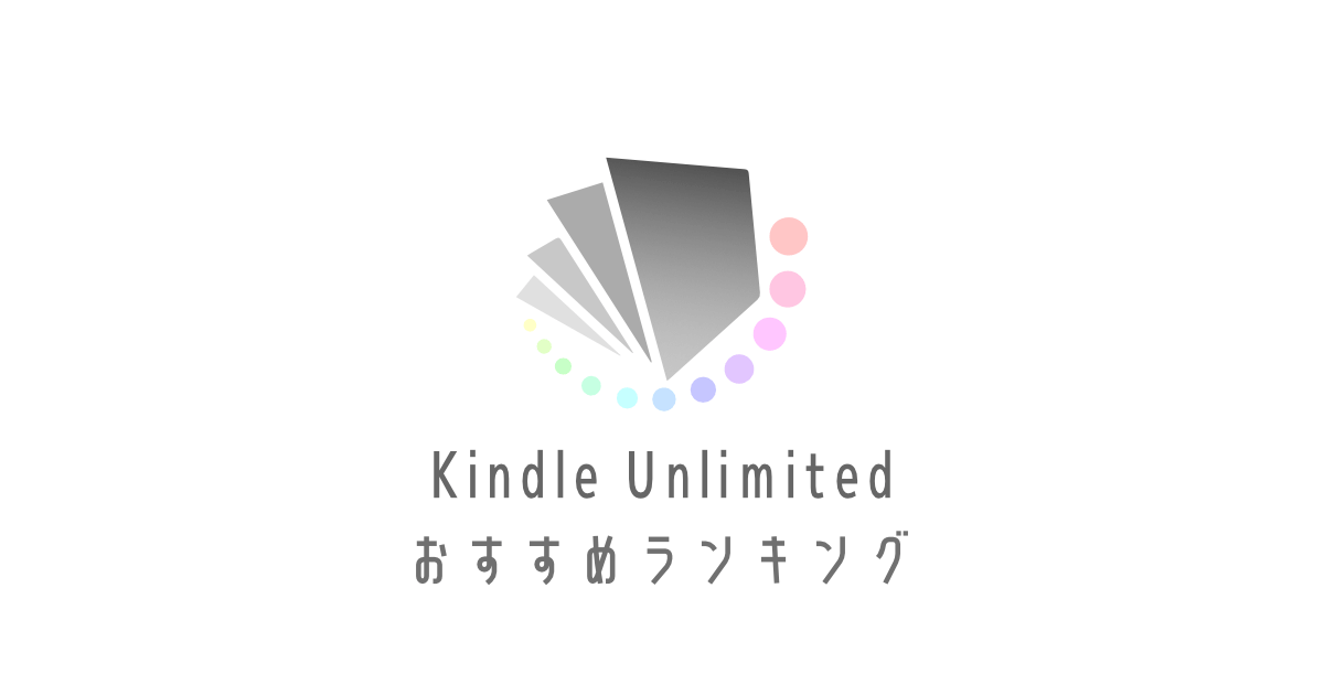 独断おすすめランキング｜Kindle Unlimitedで読める本をジャンル別に紹介