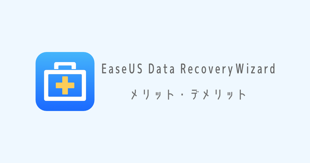 「EaseUS Data RecoveryWizard」メリット・デメリット