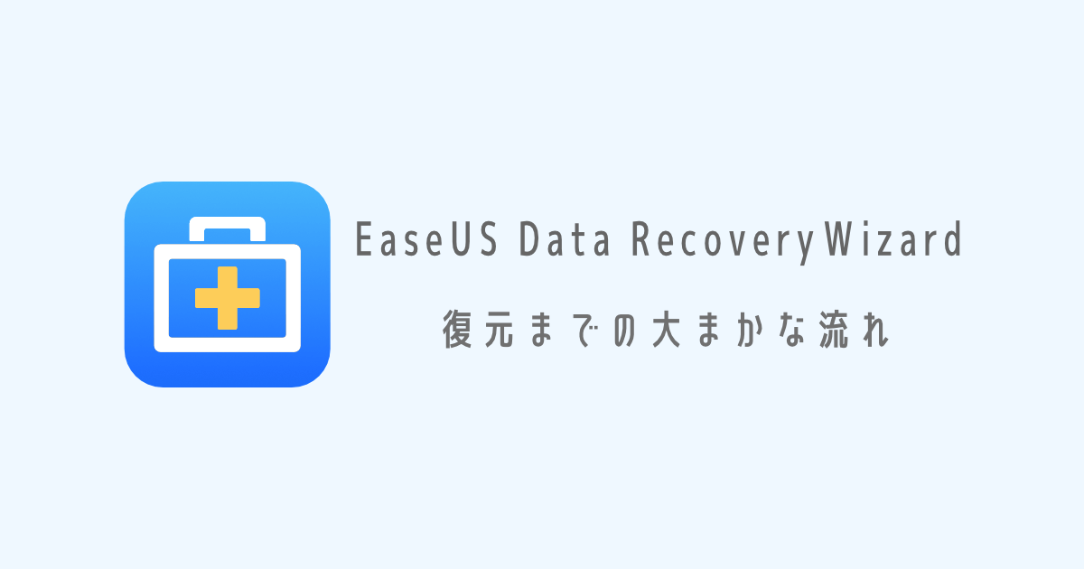 「EaseUS Data RecoveryWizard」復元までの大まかな流れ