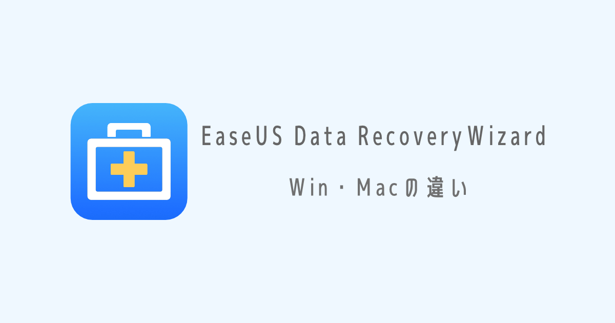 「EaseUS Data RecoveryWizard」Win・Macの違い