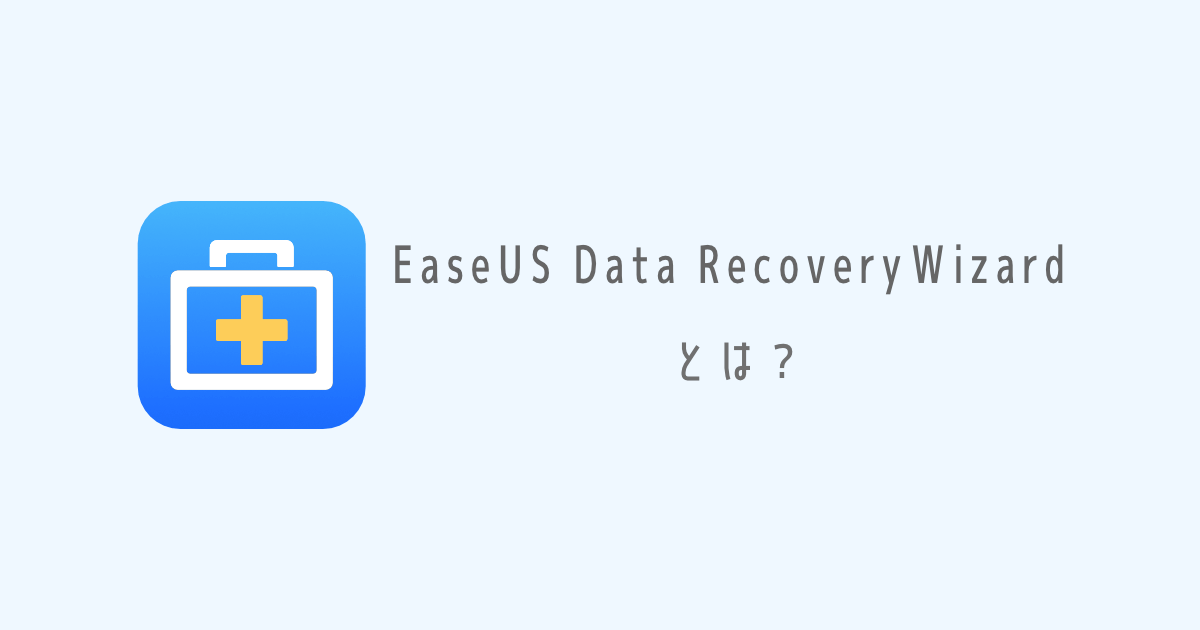 「EaseUS Data RecoveryWizard」とは？