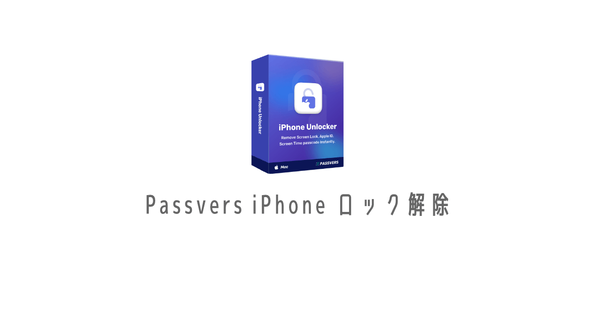 パスコードを忘れたときの味方「Passvers iPhoneロック解除」レビュー