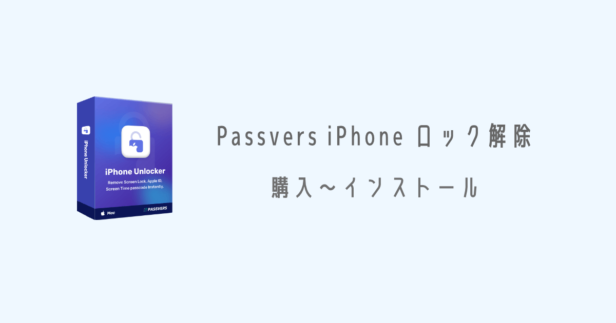 「Passvers iPhoneロック解除」購入～インストール