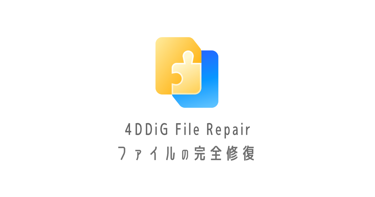 【ファイルの完全修復】4DDiG File Repairの使い方｜Win・Mac対応