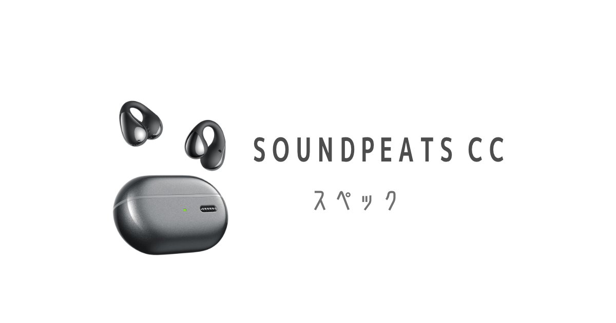 SOUNDPEATS CC スペック